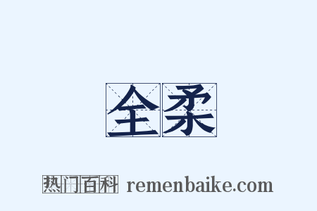 全柔是什么意思的图片